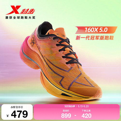 特步160X5.0新一代冠军版跑鞋