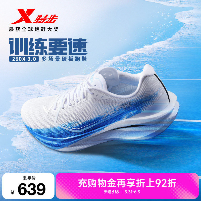【刘景扬 董国建 杨家玉同款】特步260X3.0多场景碳板跑鞋男女鞋
