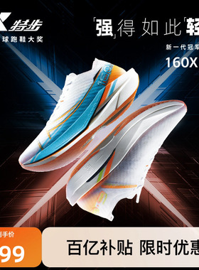 特步160X6.5丨冠军版竞速碳板跑鞋减震男鞋马拉松跑步鞋女160X6.0