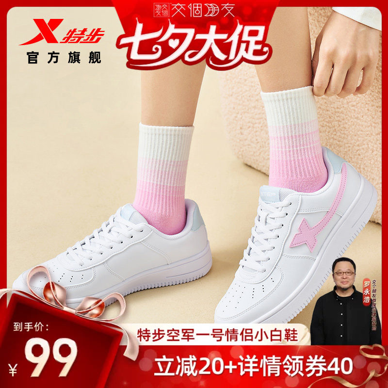 【交个朋友】特步空军一号小白鞋板鞋女鞋夏季情侣休闲鞋男鞋子