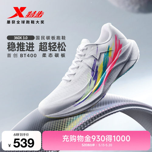 【范丞丞同款】特步360X3.0柔态碳板跑鞋男鞋体育训练运动鞋子女