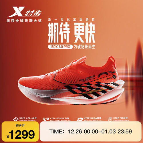 特步160X7.0PRO竞速碳板跑步鞋