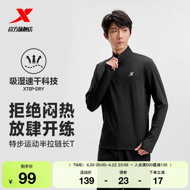 特步长袖T恤男士官方秋季新款户外半拉链防晒上衣徒步运动速干衣