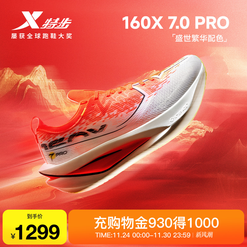 特步160X7.0PRO竞速碳板跑步鞋