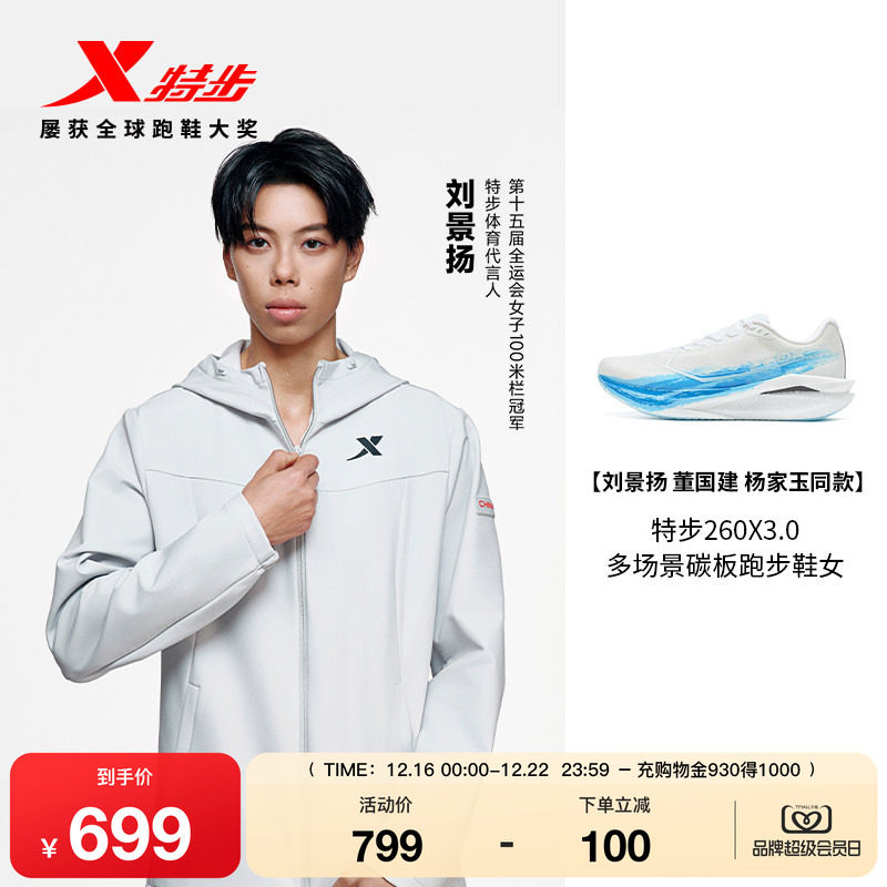 【刘景扬 董国建 杨家玉同款】特步260X3.0多场景碳板跑鞋男女