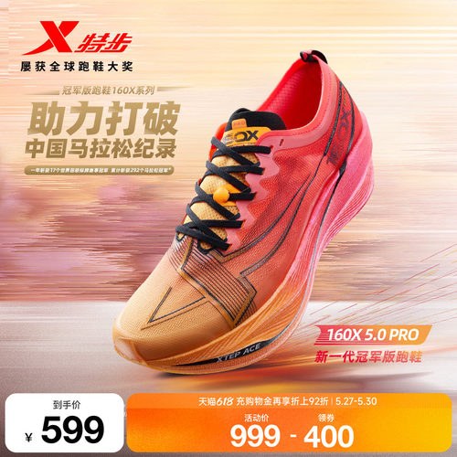 特步160X5.0PRO竞速跑步鞋