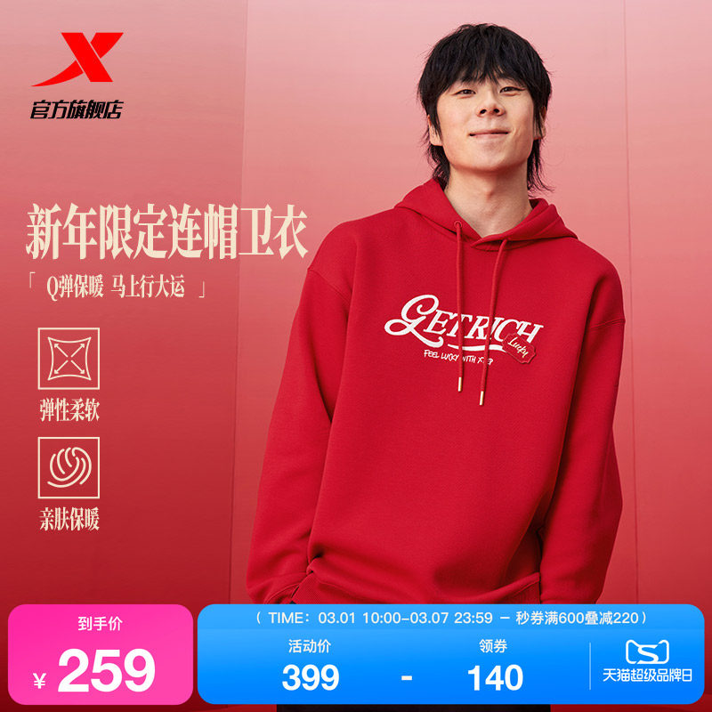 特步新春系列丨连帽卫衣男士款新年红色套头内搭长袖974129930224