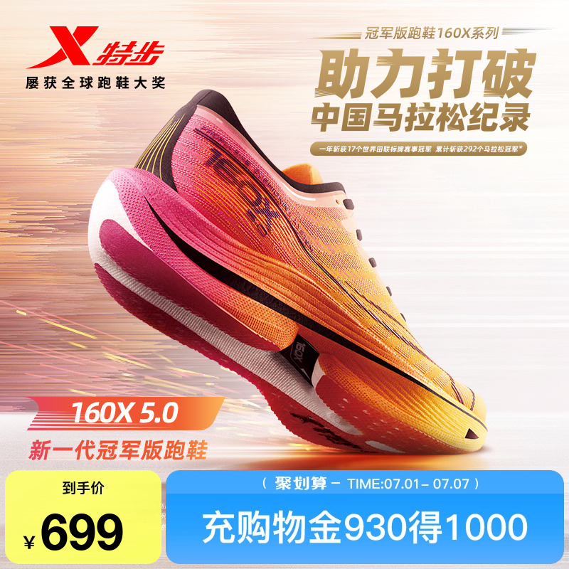 特步160X5.0新一代冠军版跑鞋
