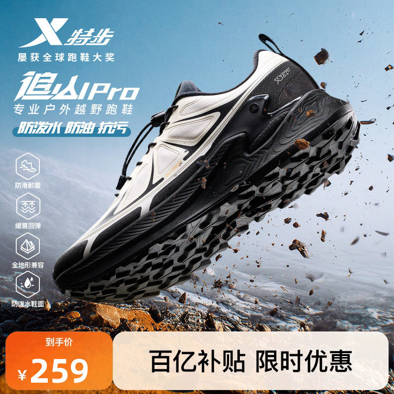 特步追山PRO丨越野跑鞋男鞋运动鞋子防泼水缓震跑步鞋户外登山鞋