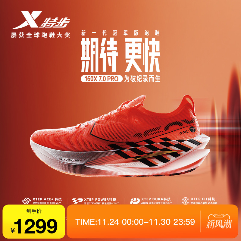 特步160X7.0PRO竞速碳板跑步鞋