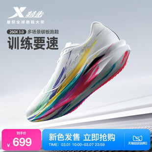 【刘景扬 董国建 杨家玉同款】特步260X3.0中考体测碳板跑鞋男女
