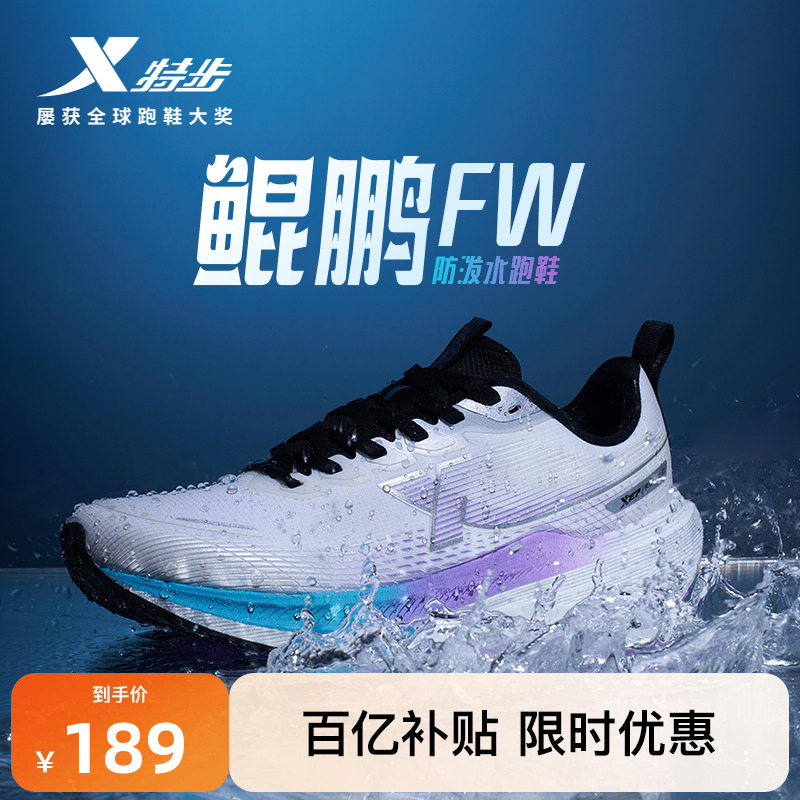 特步鲲鹏FW防泼水跑鞋