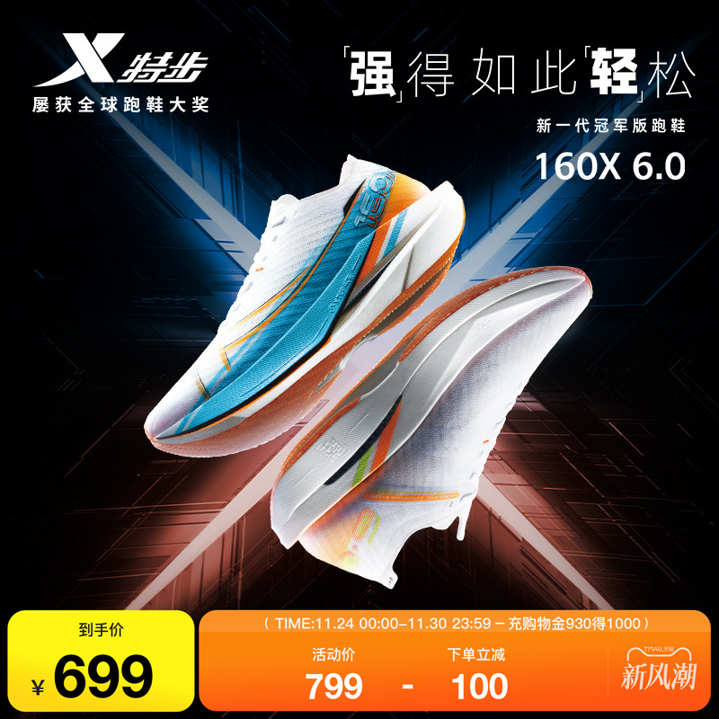 特步160X6.5竞速专业碳板跑步鞋