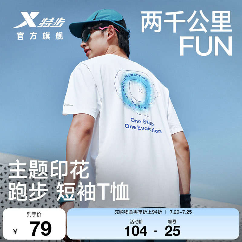 特步两千公里FUN速干冰丝T恤男