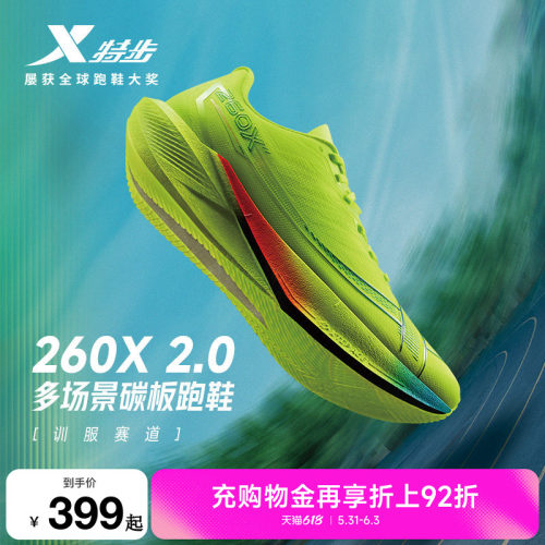特步260X2.0男女跑步鞋竞速碳板