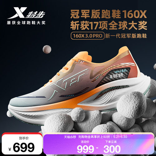 特步160X3.0PRO冠军版跑鞋