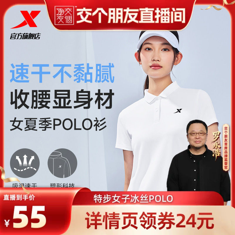 【交个朋友】特步运动POLO衫女夏季速干翻领T恤训练健身运动上衣
