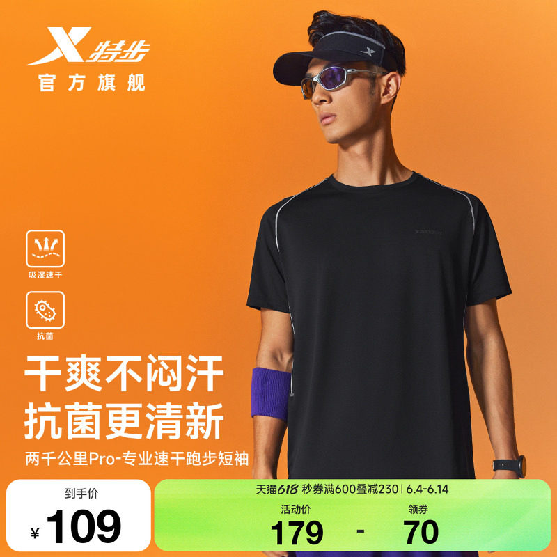 特步两千公里PRO速干运动短袖男