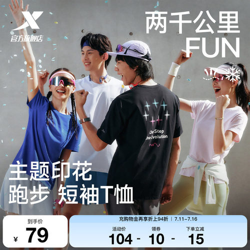 特步两千公里FUN速干冰丝短袖男