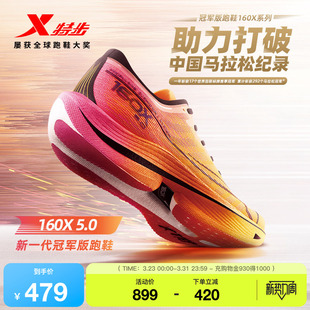 男碳板马拉松运动鞋 特步160X5.0竞速跑步鞋 系列 跑鞋 冠军同款