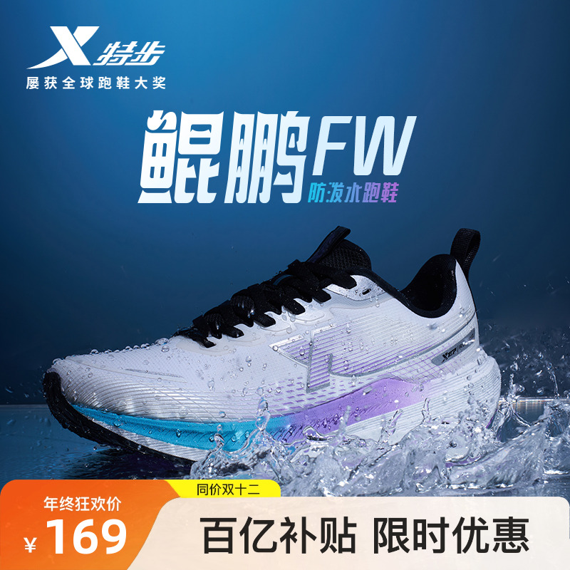 特步鲲鹏FW防泼水跑鞋