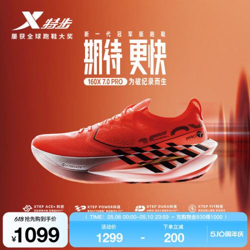 特步160X7.0PRO竞速碳板跑步鞋