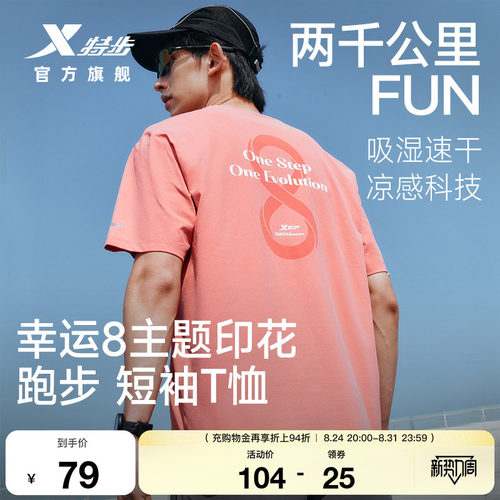特步两千公里FUN速干T恤男