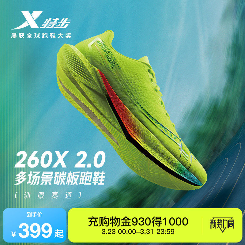 特步260X2.0丨竞速跑步鞋男碳板体测跑鞋夏减震马拉松运动训练