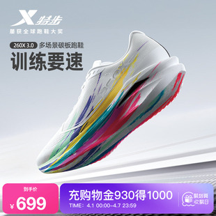 杨家玉同款 刘景扬 董国建 男女 特步260X3.0中考体育碳板跑鞋