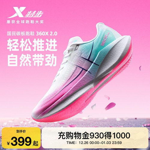 特步360X2.0女鞋跑步鞋竞速碳板