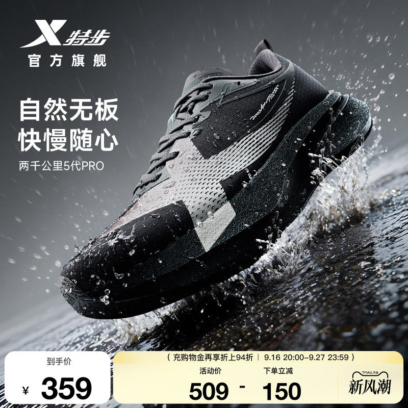 特步两千公里五代PRO防泼水跑鞋