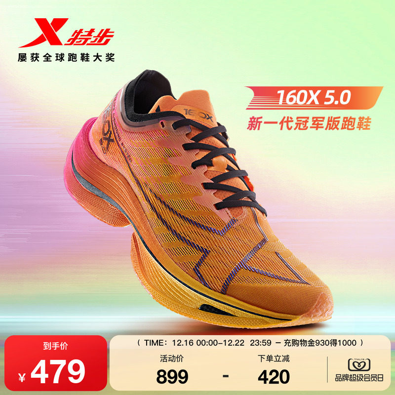特步160X5.0新一代冠军版跑鞋