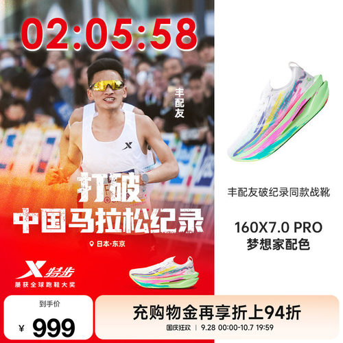 特步160X7.0PRO竞速碳板跑步鞋