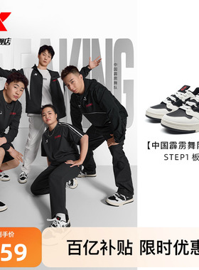 中国霹雳舞队同款|特步STEP1情侣板鞋街舞运动鞋子976319310043