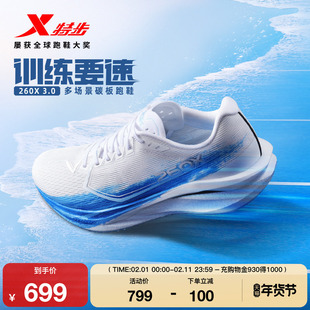 【刘景扬 董国建 杨家玉同款】特步260X3.0多场景碳板跑鞋男女