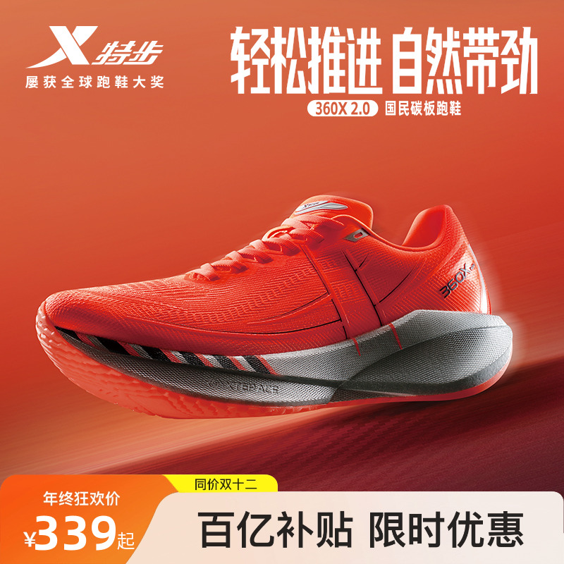 特步360X2.0男女跑步鞋竞速碳板