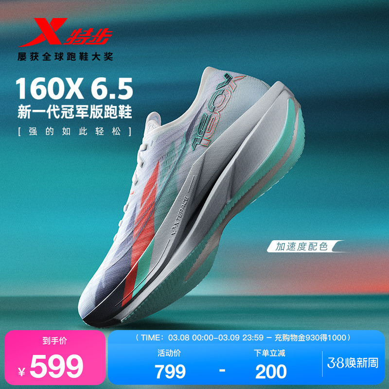 【冠军同款系列】特步160X6.5竞速碳板减震跑步鞋男运动鞋160X6.0