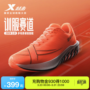 女减震体测跑步鞋 特步260X2.0 竞速运动鞋 夏男鞋 多场景碳板跑鞋
