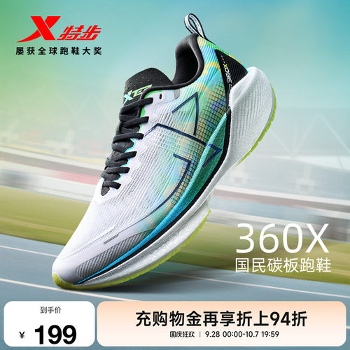 特步360X国民碳板跑鞋