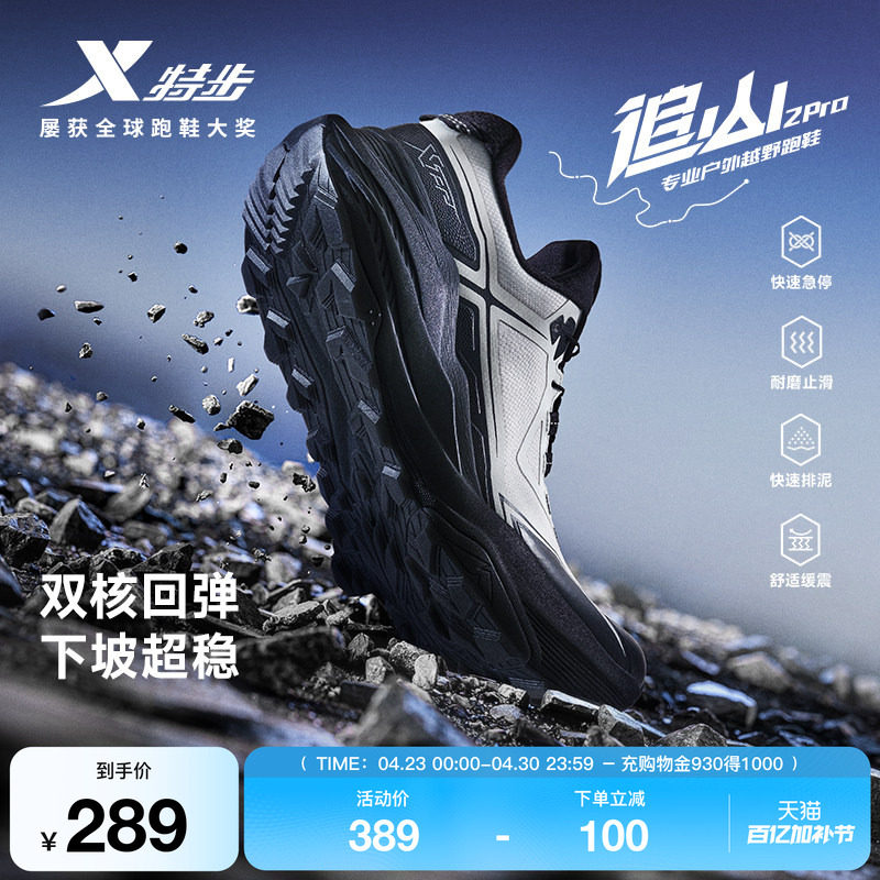 特步追山PRO 2代|越野跑鞋男鞋透气减震防滑户外鞋徒步鞋登山鞋