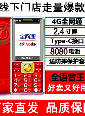 电王全网通4G老年手机大字大声超长待机volte高清通话万德利备用
