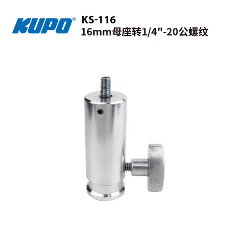 KUPO KS-116 官方16mm母座转接头1/4-20公螺纹摄影视配件灯架