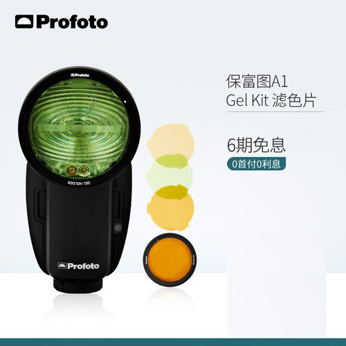 profoto保富图A系列 Gel Kit滤色片套装蜂巢套装磁性接口安装