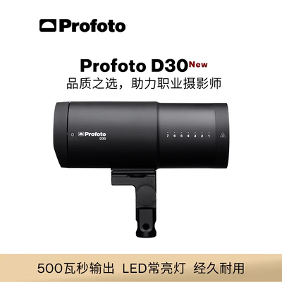【新品】Profoto保富图 D30闪光灯
