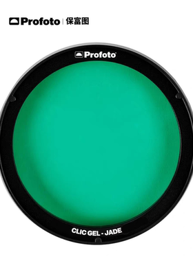 Profoto保富图 Clic磁吸滤色片蜂巢 A系列闪光灯(A1,A1X,A10,A2）