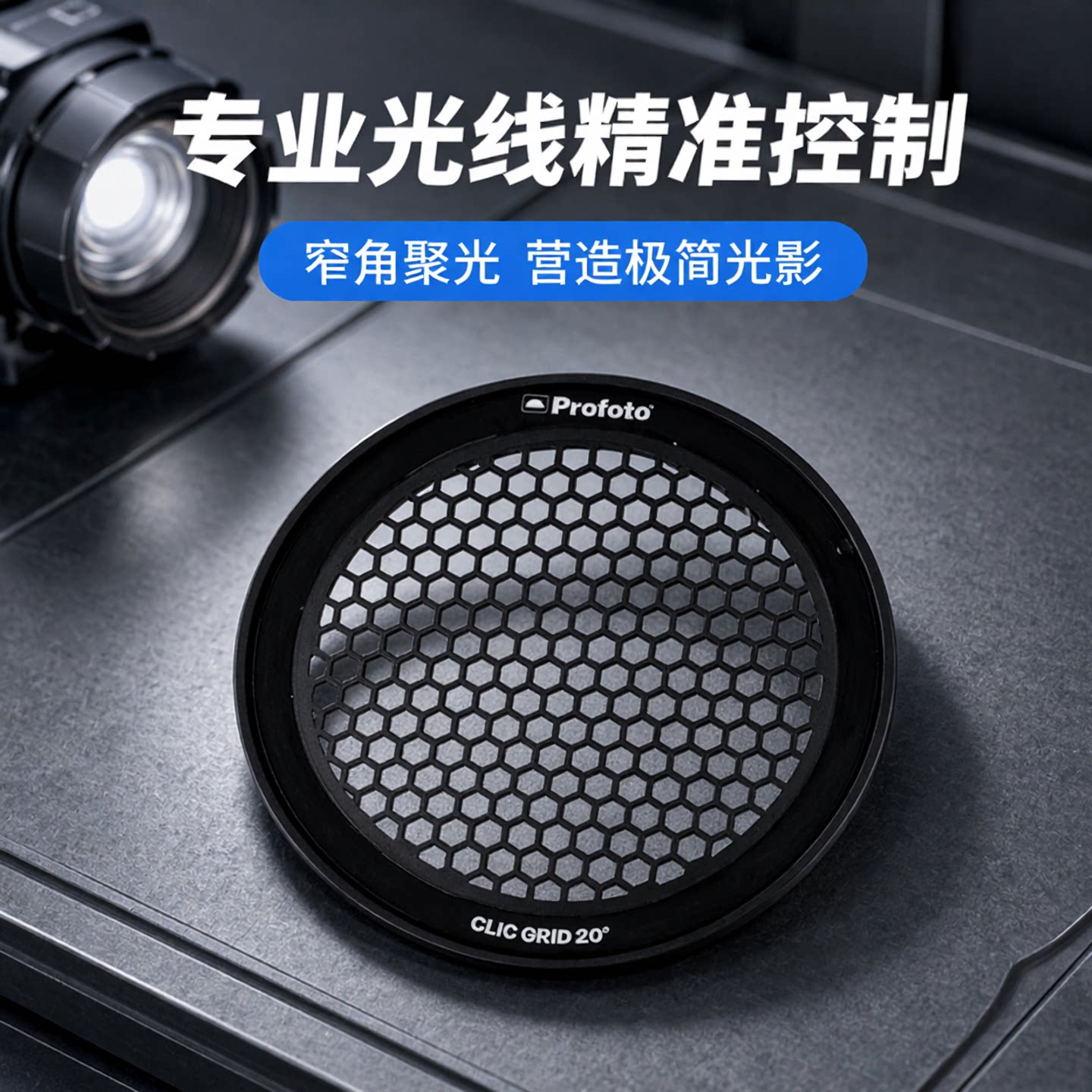 Profoto保富图Clic Grid 10deg/ 20deg蜂巢图片
