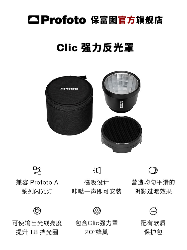 Profoto保富图Clic强力反光罩A2机顶灯磁吸外拍附件含20度蜂巢图片