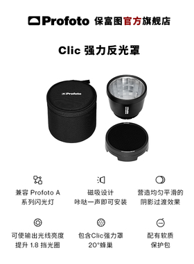 Profoto保富图Clic强力反光罩A2机顶灯磁吸外拍附件含20度蜂巢