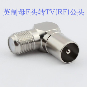 英制母F头转TV公头 电视机天线插头 有线电视转接头 直角弯头插头