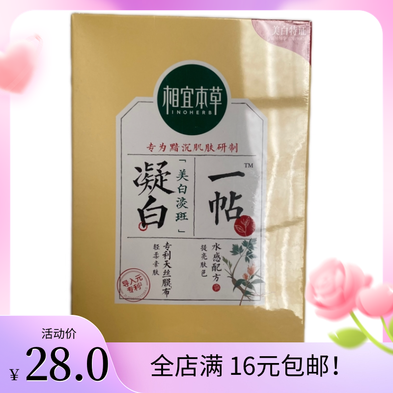 相宜本草凝白调理面贴膜25g*7片